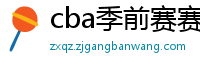 cba季前赛赛程时间表